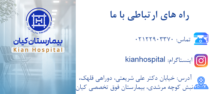 ارتباط با بیمارستان کیان 